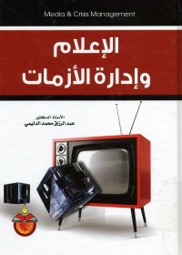 الإعلام وإدارة الأزمات